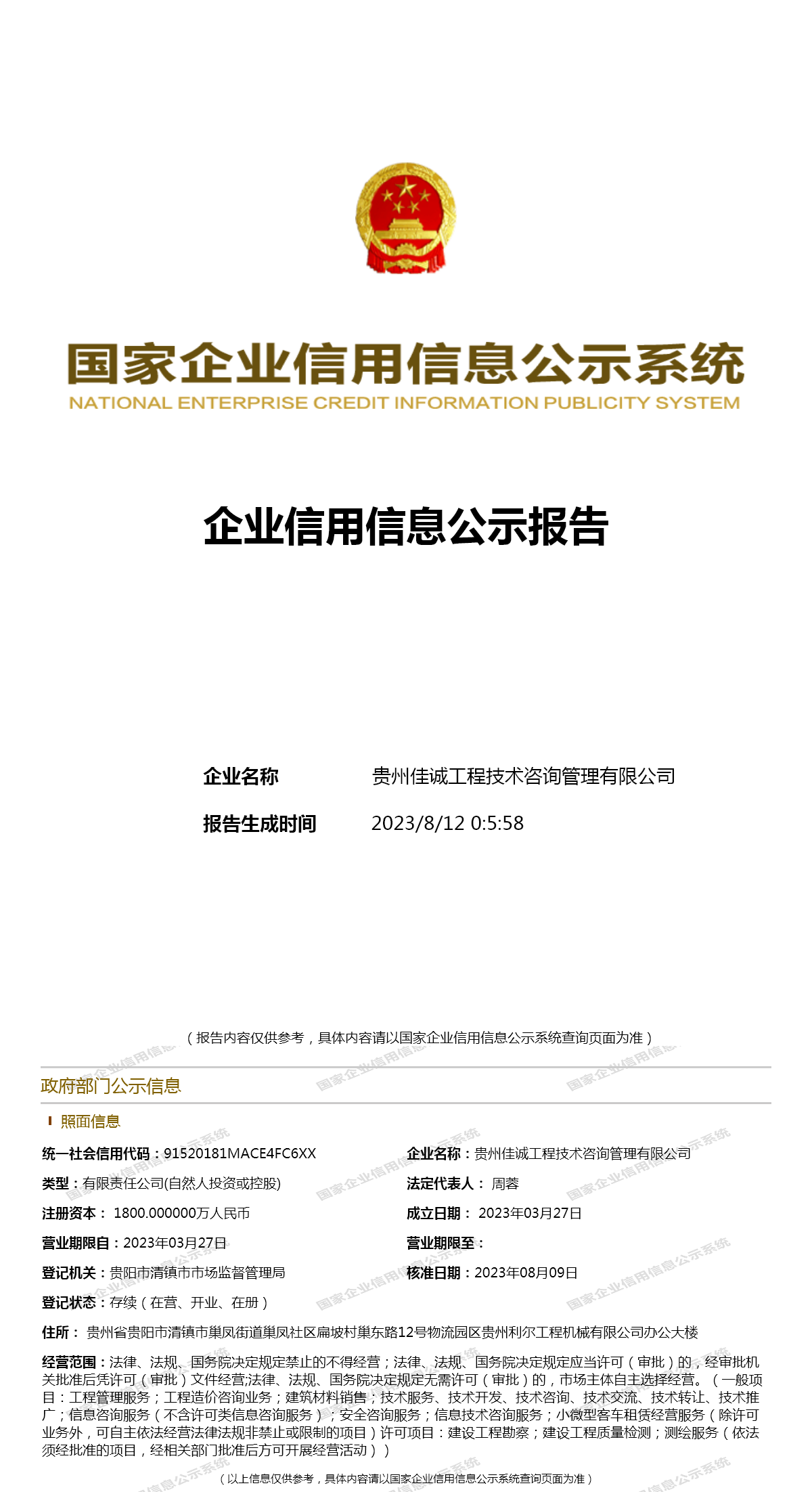 贵州佳诚工程技术咨询管理