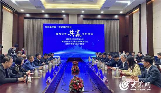 淄博热电集团、国电投贵州金元智慧能源 签订"智慧新能源 零碳绿色产业园区建设" 战略合作协议